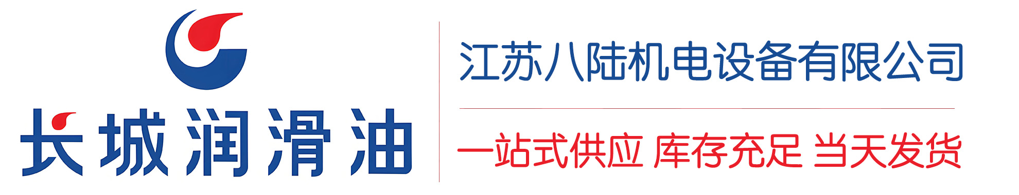红山街道长城润滑油总代理商,红山街道长城润滑油授权经销商,红山街道长城液压油代理商